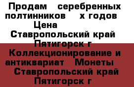 Продам 5 серебренных полтинников 20-х годов › Цена ­ 12 000 - Ставропольский край, Пятигорск г. Коллекционирование и антиквариат » Монеты   . Ставропольский край,Пятигорск г.